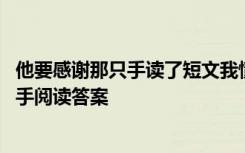 他要感谢那只手读了短文我懂得了什么 六年级他要感谢那只手阅读答案