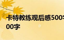 卡特教练观后感500字大学 卡特教练观后感500字