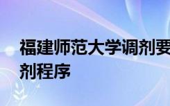 福建师范大学调剂要求 福建师范大学专业调剂程序