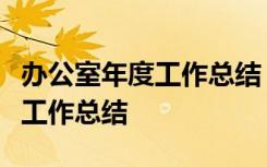 办公室年度工作总结 个人2022 办公室年度的工作总结