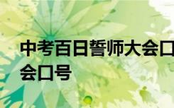 中考百日誓师大会口号霸气 中考百日誓师大会口号