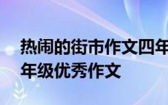 热闹的街市作文四年级400字 热闹的街市三年级优秀作文