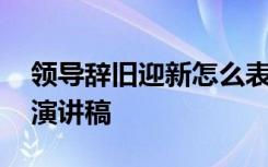 领导辞旧迎新怎么表达 公司领导辞旧迎新的演讲稿