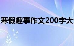 寒假趣事作文200字大全 寒假趣事作文200字