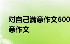 对自己满意作文600字初中记叙文 对自己满意作文