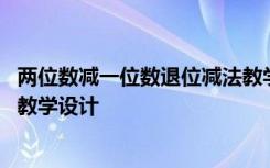 两位数减一位数退位减法教学目标 两位数减一位数退位减法教学设计