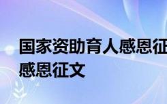 国家资助育人感恩征文怎么写 国家资助育人感恩征文