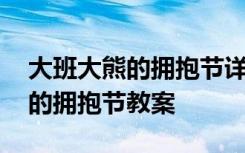 大班大熊的拥抱节详细教案 幼儿园大班大熊的拥抱节教案