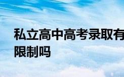 私立高中高考录取有限制吗 私立高中有分数限制吗