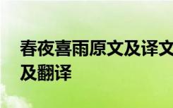 春夜喜雨原文及译文 《春夜喜雨》原文注释及翻译