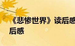 《悲惨世界》读后感200字 《悲惨世界》读后感