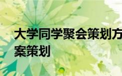 大学同学聚会策划方案流程 大学同学聚会方案策划