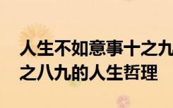 人生不如意事十之九八原文 人生不如意事十之八九的人生哲理