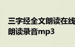 三字经全文朗读在线听mp3 《三字经》全文朗读录音mp3