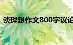 谈理想作文800字议论文 谈理想-作文800字