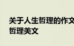 关于人生哲理的作文600字记叙文 牢记人生哲理美文