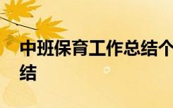 中班保育工作总结个人 最新中班保育工作总结