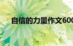 自信的力量作文600字 自信的力量作文