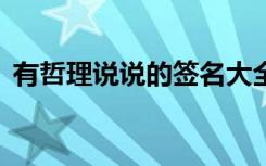 有哲理说说的签名大全 超有道理的哲理签名