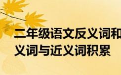 二年级语文反义词和近义词 二年级课文中反义词与近义词积累