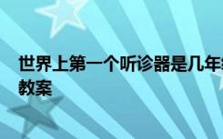 世界上第一个听诊器是几年级课文 《世界上第一个听诊器》教案