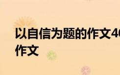 以自信为题的作文400字左右 以自信为题的作文