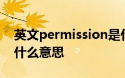 英文permission是什么意思 permission是什么意思