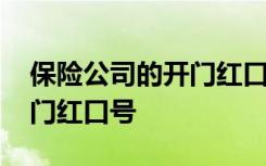 保险公司的开门红口号是什么 保险公司的开门红口号