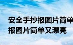 安全手抄报图片简单又漂亮一年级 安全手抄报图片简单又漂亮