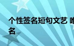 个性签名短句文艺 唯美艺术小清新的个性签名