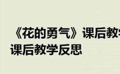 《花的勇气》课后教学反思简短 《花的勇气》课后教学反思