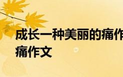 成长一种美丽的痛作文800 成长一种美丽的痛作文