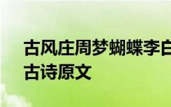 古风庄周梦蝴蝶李白诗 《古风庄周梦胡蝶》古诗原文