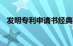 发明专利申请书经典范文 发明专利申请书