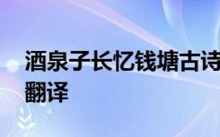 酒泉子长忆钱塘古诗 酒泉子长忆观潮注释及翻译