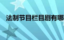 法制节目栏目剧有哪些 法制栏目策划方案