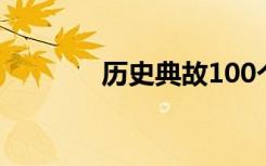 历史典故100个 「历史典故」