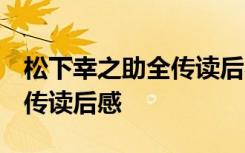 松下幸之助全传读后感1000字 松下幸之助自传读后感