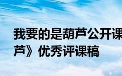 我要的是葫芦公开课评课记录 《我要的是葫芦》优秀评课稿