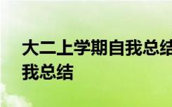 大二上学期自我总结100字 大二学期个人自我总结