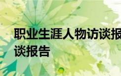 职业生涯人物访谈报告医生 职业生涯人物访谈报告