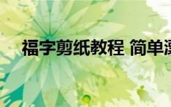 福字剪纸教程 简单漂亮 福字的剪纸教程