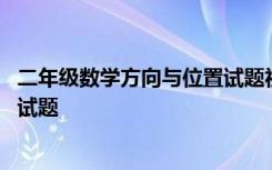 二年级数学方向与位置试题视频 小学二年级数学方向与位置试题