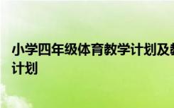 小学四年级体育教学计划及教学进度表 小学四年级体育教学计划