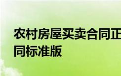 农村房屋买卖合同正规版本 农村房屋买卖合同标准版