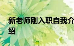 新老师刚入职自我介绍 老师新入职的自我介绍