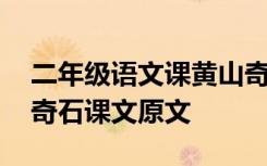 二年级语文课黄山奇石课文 二年级语文黄山奇石课文原文