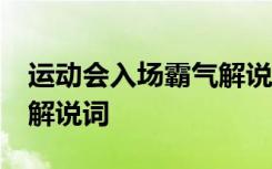 运动会入场霸气解说词50字 运动会入场霸气解说词