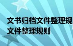 文书归档文件整理规则2020年 文书档案归档文件整理规则