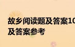 故乡阅读题及答案10道 《故乡》的阅读习题及答案参考